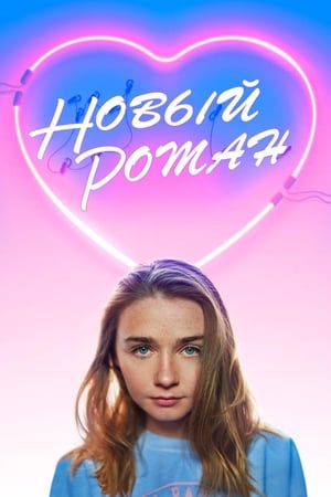 Poster Новый Роман 2018