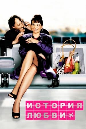 Poster История любви 2002