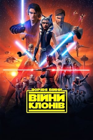 Poster Зоряні війни: Війни клонів 2008