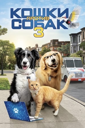 Poster Кошки против собак 3: Лапы, объединяйтесь 2020