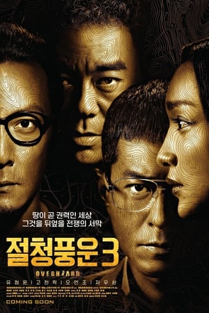 Poster 절청풍운 3 2014