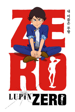 Poster 루팡 ZERO 시즌 1 4화 2022