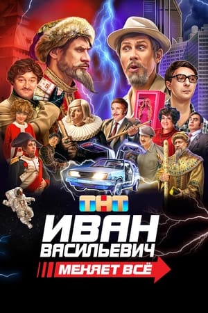Poster Иван Васильевич меняет всё 2023
