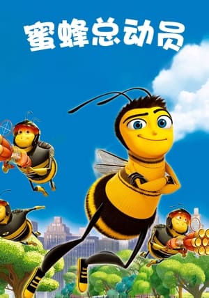 Poster 蜜蜂总动员 2007