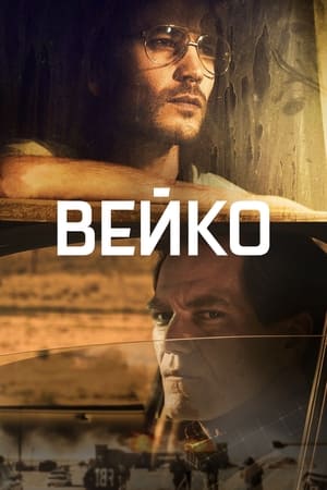 Poster Вейко Сезон 1 Серія 5 2018