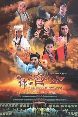 Poster 活佛济公 2010