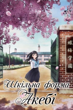 Poster Шкільна форма Акебі Сезон 1 Серія 10 2022