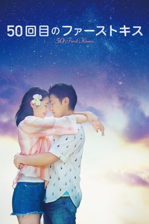 Poster 50 First Kisses 2018