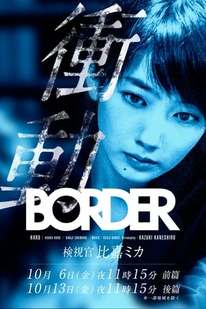 Poster BORDER 衝動～検視官・比嘉ミカ～ 2017