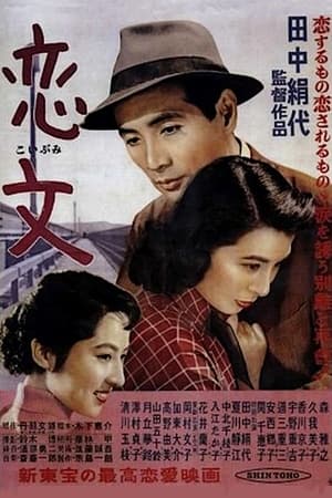 Poster 恋文 1953