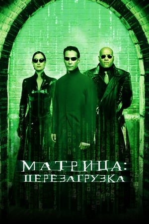 Poster Матрица: Перезагрузка 2003