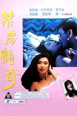 Poster 禁房艷奇 1992