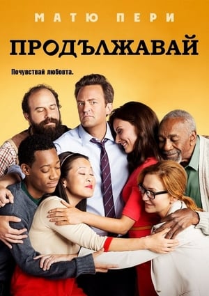 Poster Продължавай Сезон 1 Епизод 6 2012