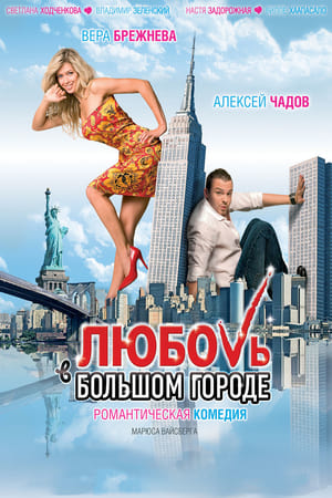 Poster Любовь в большом городе 2009