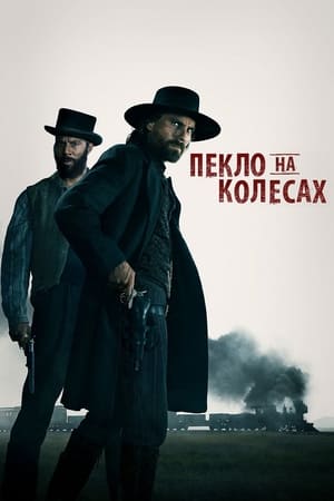 Poster Пекло на колесах Сезон 5 Серія 7 2015