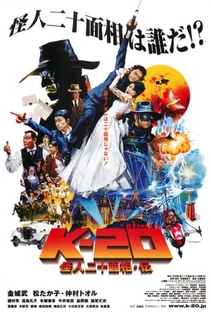 Poster K-20 怪人二十面相・伝 2008