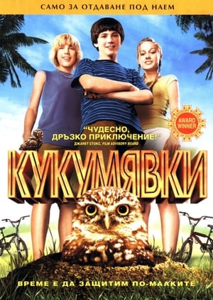 Poster Кукумявки 2006