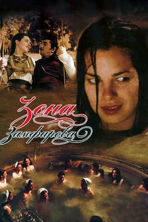Poster Зона Замфирова 2002