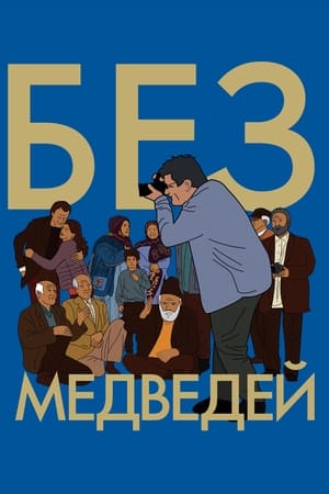 Poster Без медведей 2022