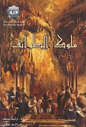 Poster ملوك الطوائف Saison 1 2005