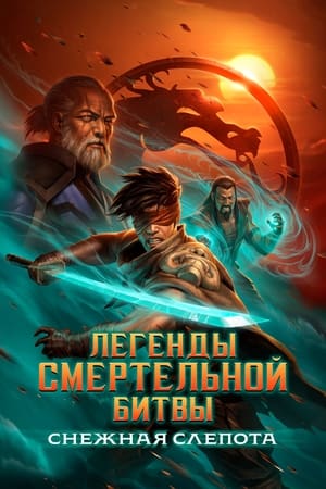 Poster Легенды Мортал Комбат: Снежная слепота 2022