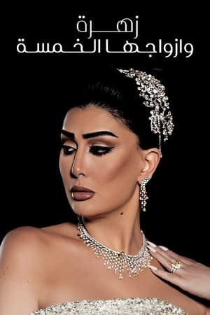 Poster زهرة وأزواجها الخمسة Stagione 1 Episodio 27 2010