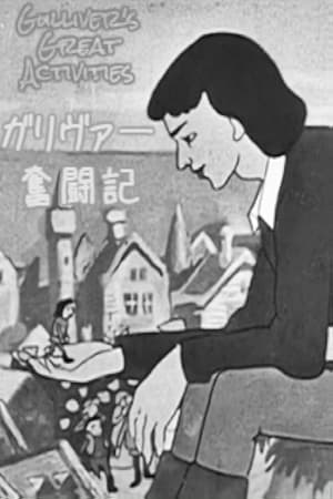 Poster ガリヴァー奮闘記 1950