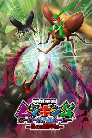 Poster 甲虫王者ムシキング スーパーバトルムービー ～闇の改造甲虫～ 2007