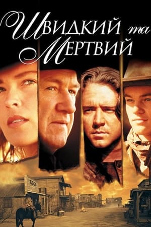 Poster Швидкий та мертвий 1995
