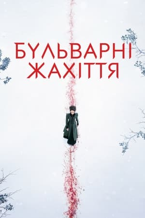 Poster Бульварні жахіття Сезон 3 Серія 3 2016