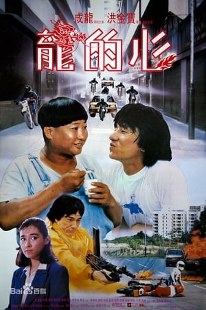 Poster 龍的心 1985
