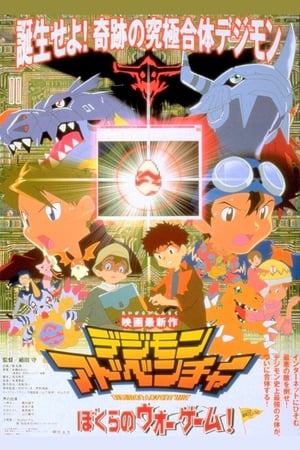 Poster デジモンアドベンチャー / ぼくらのウォーゲーム 2000