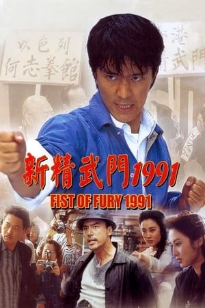 Poster Fist of Fury 1991