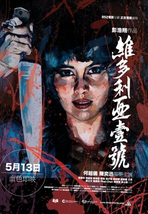 Poster 維多利亞壹號 2010