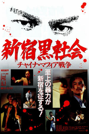 Poster 新宿黒社会 チャイナマフィア戦争 1995