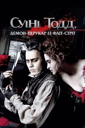 Poster Суіні Тодд: Демон-перукар із Фліт-стріт 2007