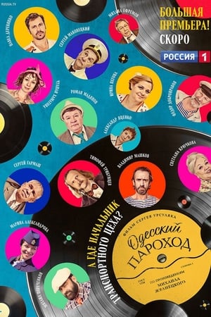 Poster Одесский пароход 2019