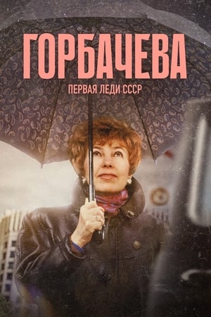 Poster Горбачёва 2024