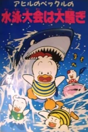 Poster アヒルのペックルの水泳大会は大騷ぎ 1993