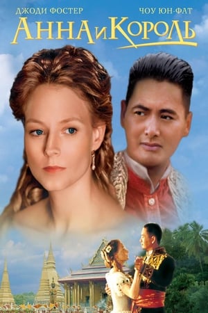 Poster Анна и король 1999