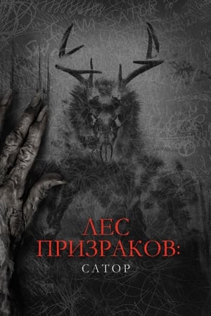 Poster Лес призраков: Сатор 2019