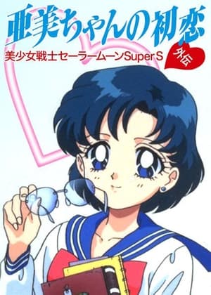 Poster Sailor Moon Super S Plus : Le Premier Amour d'Ami 1995