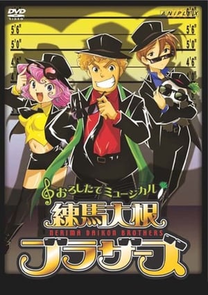 Poster Nerima Daikon Brothers Season 1 My Gadget (Detective) Is Huge, Huh? 2006