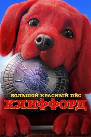 Image Большой красный пес Клиффорд