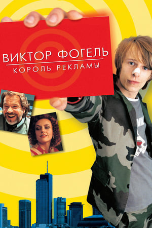 Poster Виктор Фогель - Король рекламы 2001