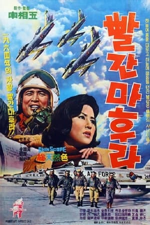 Poster 빨간 마후라 1964