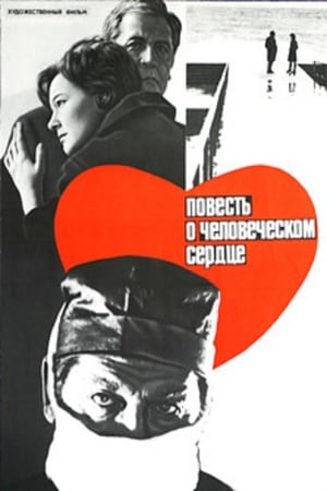 Poster Повесть о человеческом сердце 1976