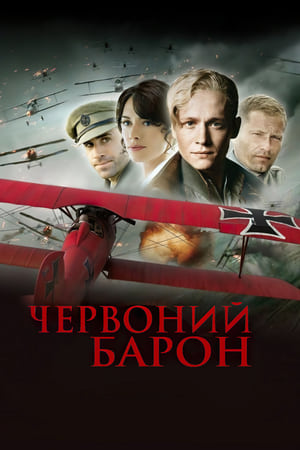 Poster Червоний барон 2008