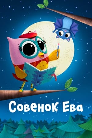 Poster Совенок Ева Сезон 1 2023