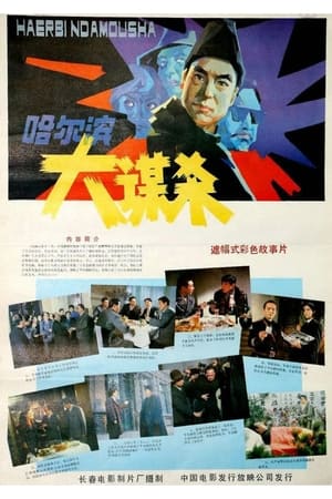 Poster 哈尔滨大谋杀 1985